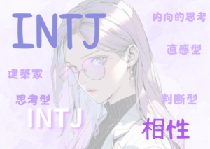 INTJ(建築家型）と相性が良いタイプと悪いタイプを徹底解説！